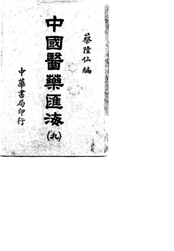 中国医药汇海  9